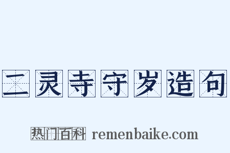 二灵寺守岁造句是什么意思的图片